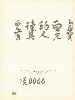 皇后的白月光另有其人免费阅读