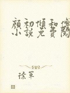 颜初倾和傅观的小说免费阅读全文