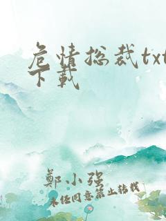 危情总裁txt下载