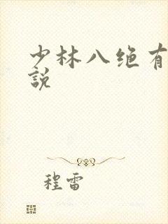 少林八绝有声小说