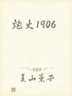 炮火1906