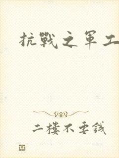 抗战之军工元帅