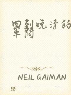 回到晚清的南洋军阀