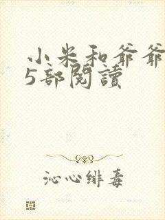 小米和爷爷1至5部阅读