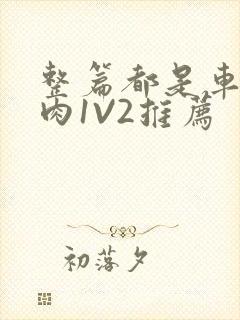 整篇都是车的多肉1V2推荐