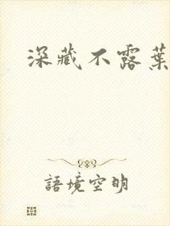 深藏不露叶秦弓