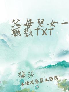 父母儿女一家大联欢TXT