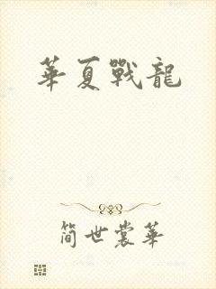 华夏战龙