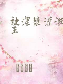 被浓浆灌溉的公主