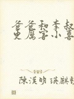 爸爸和李叔叔谁更厉害小喜