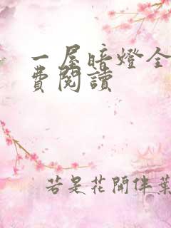 一屋暗灯全文免费阅读