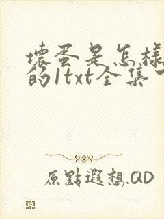 坏蛋是怎样炼成的1txt全集下载