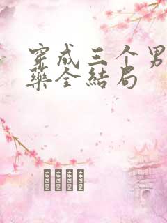 穿成三个男配解药全结局