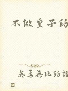 不做皇子的小妾