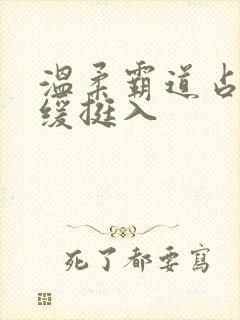 温柔霸道占有缓缓挺入