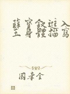 薛宝钗进入林黛玉身体描写