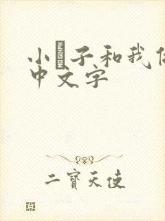 小妽子和我做爰中文字