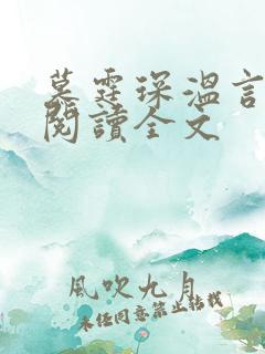 慕霆琛温言免费阅读全文