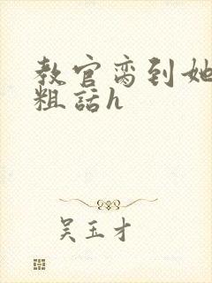 教官脔到她哭h粗话h