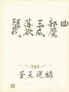 堕落三部曲之一我欲成魔