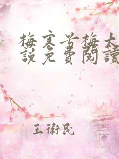 梅寒兮梅太颜小说免费阅读