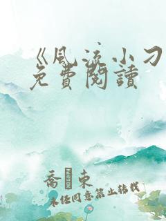 《风流小刁民》免费阅读