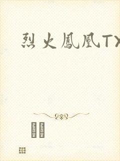 烈火凤凰TXT