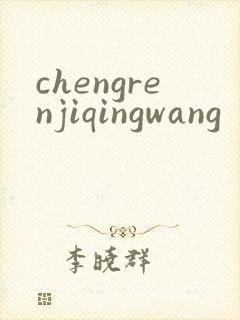 chengrenjiqingwang