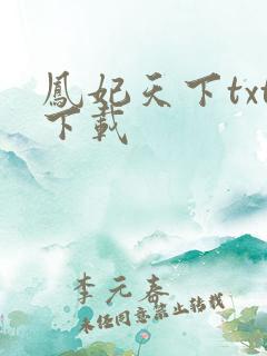 凤妃天下txt下载