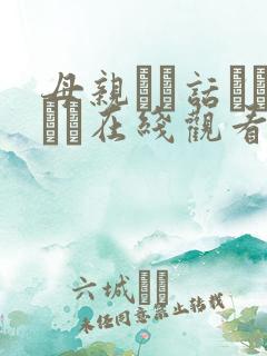 母亲とが话していま在线观看丿丿