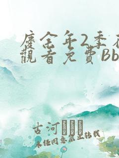 庆余年2季在线观看免费Bbd