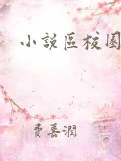 小说区校园春色