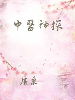 中医神探