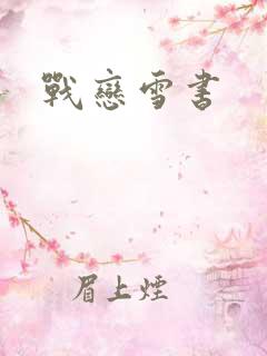 战恋雪书