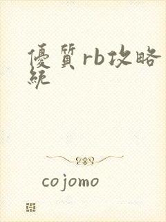 优质rb攻略系统