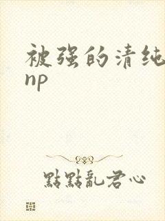 被强的清纯校花np