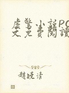 虚惊小说PO全文免费阅读