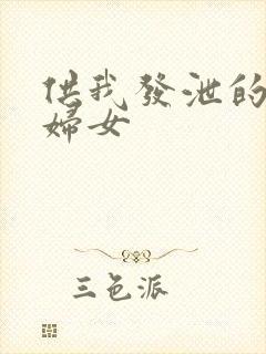 供我发泄的农村妇女