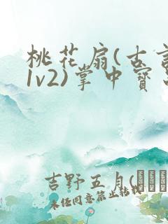 桃花扇(古言,1v2)掌中宝串串