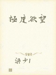 极度欲望