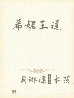 希妮王道