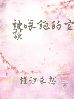 被喂饱的室友小说