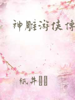 神雕游侠传