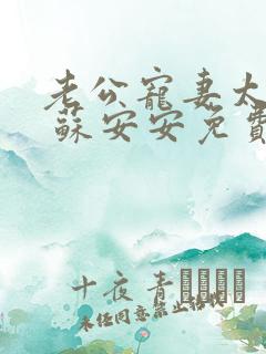 老公宠妻太甜蜜 苏安安免费阅读