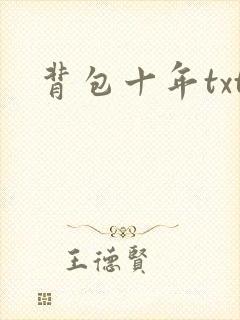 背包十年txt