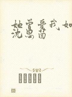 她曾爱我如生命沈思茵