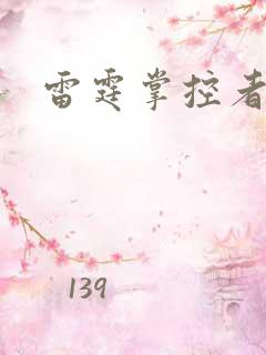 雷霆掌控者