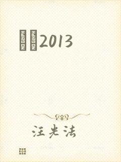 С˵2013