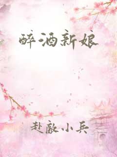 醉酒新娘