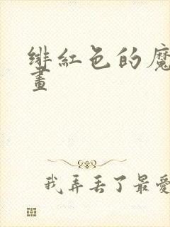 绯红色的魔咒漫画